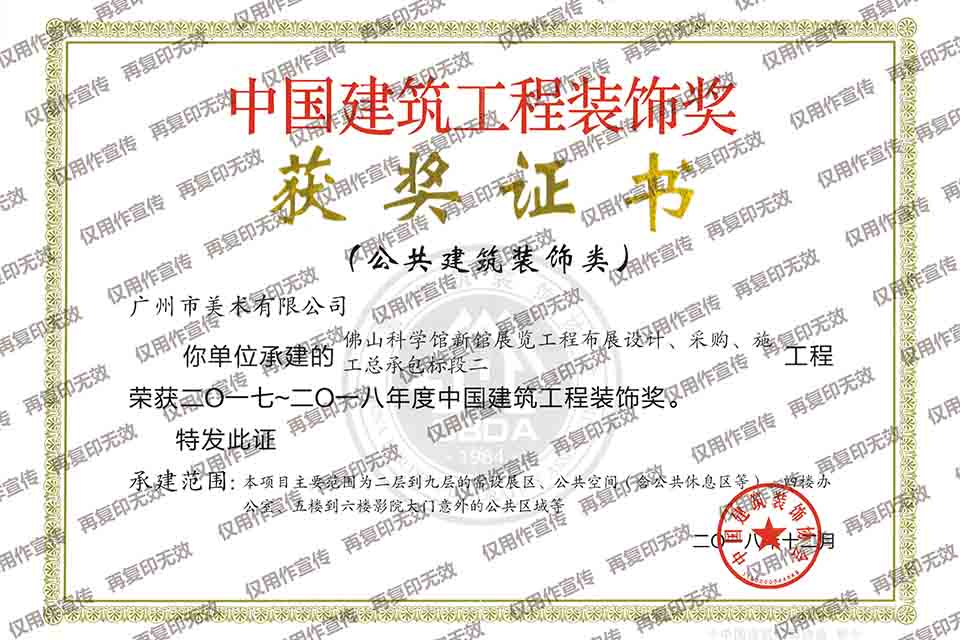 2017-2018年度华体会hth·（体育）中国官方网站建筑工程装饰奖（佛山科学馆新馆展览工程布展设计、采购、施工总承包标段二）.jpg
