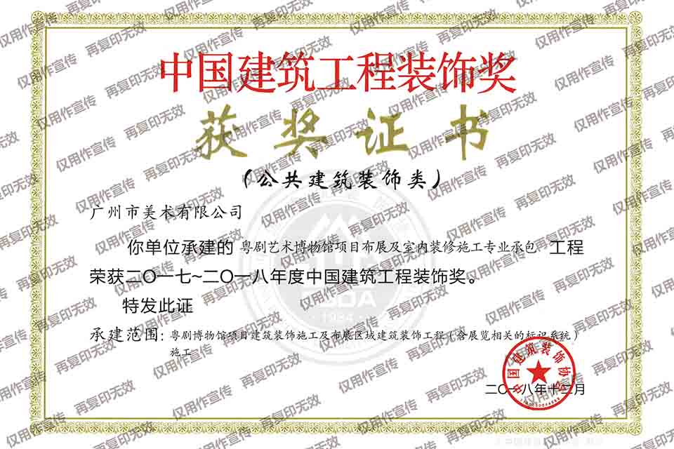 2017-2018年度华体会hth·（体育）中国官方网站建筑装饰奖（粤剧博物馆项目布展及室内装修施工专业承包）.jpg