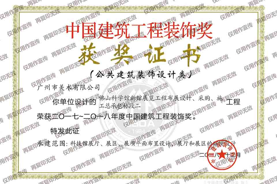 2017-2018年度华体会hth·（体育）中国官方网站建筑工程装饰奖设计类（佛山科学馆新馆展览工程布展设计、采购、施工总承包标段二）.jpg