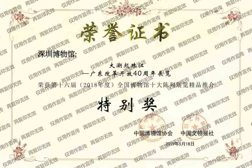 第十六届(2018年度)全国博物馆十大陈列展览精品推介-大潮起珠江.jpg